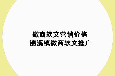 微商软文营销价格 锦溪镇微商软文推广